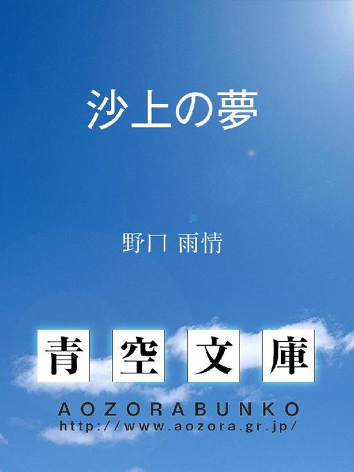 野口雨情作の沙上の夢の作品詳細 - 貸出可能